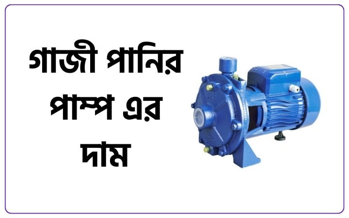 গাজী পানির পাম্প এর দাম কত টাকা ২০২৫, সফলতা নিয়ে উক্তি
