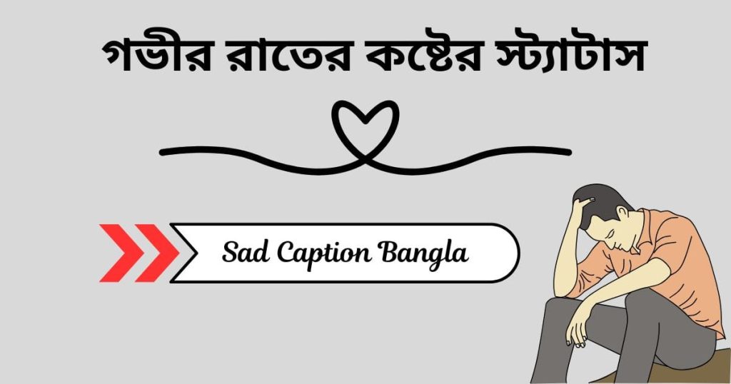 গভীর রাতের কষ্টের স্ট্যাটাস: চাপা কষ্টের স্ট্যাটাস ২০২৫, আবেগি কষ্টের স্ট্যাটাস