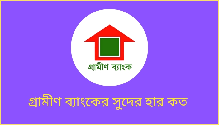 গ্রামীণ ব্যাংকের সুদের হার কত ২০২৫, জীবনের গল্প