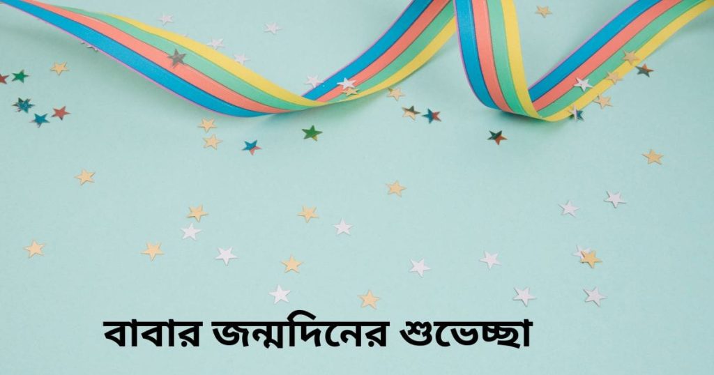 Happy Birthday, বাবা! বাবার জন্মদিনের শুভেচ্ছা, কষ্টের ছন্দ