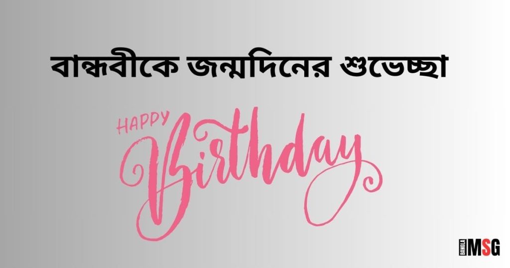 Happy Birthday বান্ধবী! বান্ধবীকে জন্মদিনের শুভেচ্ছা ২০২৫, ইমোশনাল স্ট্যাটাস