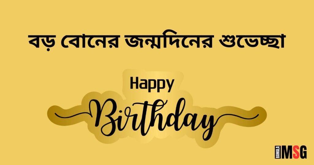 Happy Birthday, বড় বোন! বড় বোনের জন্মদিনের শুভেচ্ছা ২০২৫, প্রেমের ছন্দ