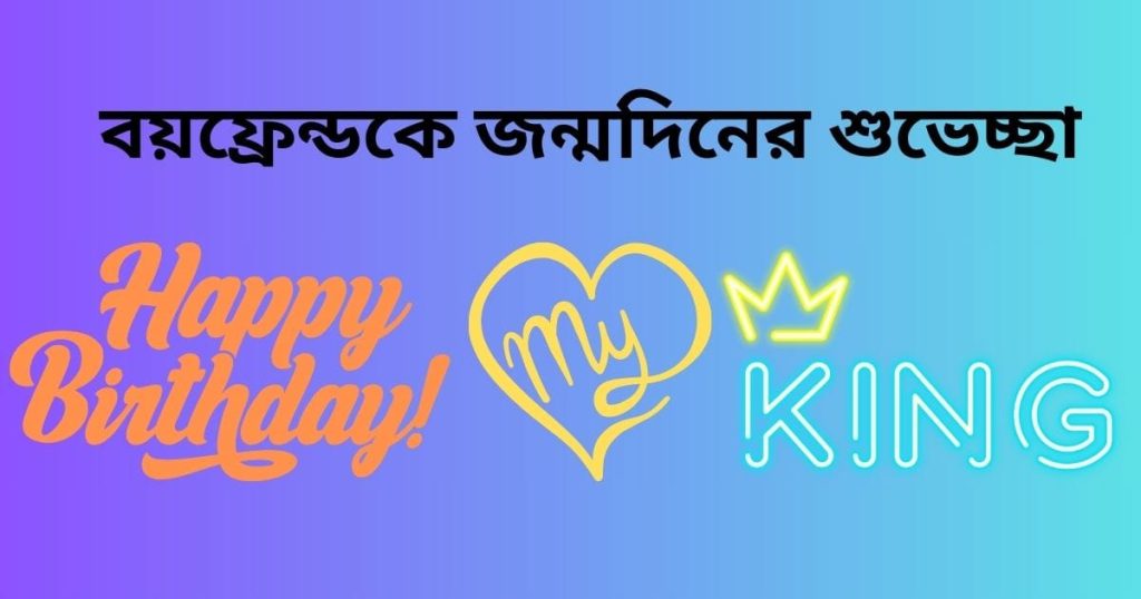 Happy Birthday, বয়ফ্রেন্ড! ১০০+ প্রেমিকের জন্মদিনের শুভেচ্ছা, কবিতা, স্ট্যাটাস, স্মৃতি নিয়ে উক্তি