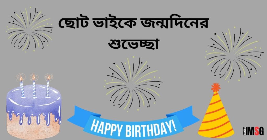 Happy Birthday ছোট ভাই! ছোট ভাইয়ের জন্মদিনের শুভেচ্ছা Msg!, বেস্ট ক্যাপশন বাংলা