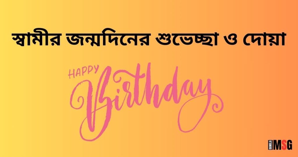 Happy Birthday, স্বামী! ৯০+ স্বামীর জন্মদিনের শুভেচ্ছা ও দোয়া, বিবাহ বার্ষিকী স্ট্যাটাস