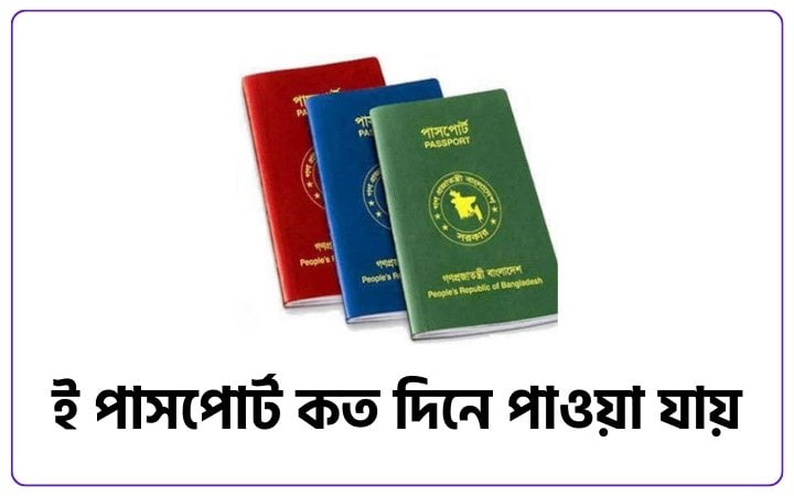 ই পাসপোর্ট কত দিনে পাওয়া যায় ২০২৫, জীবন নিয়ে উক্তি