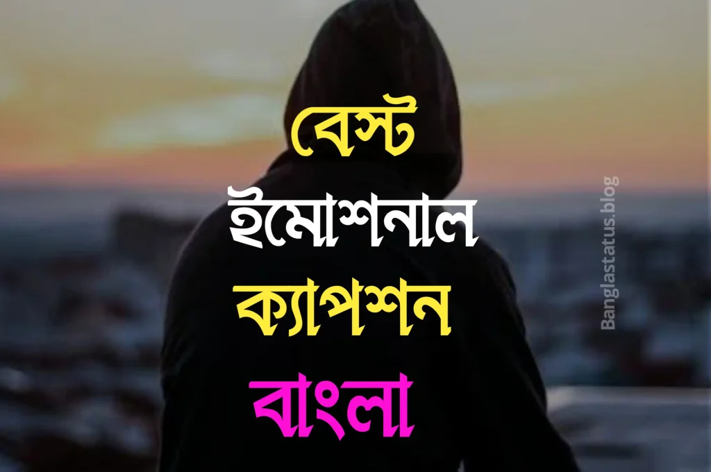ইমোশনাল ক্যাপশন বাংলা – ইমোশনাল ফেসবুক ক্যাপশন – ছেলেদের ইমোশনাল স্ট্যাটাস, রোমান্টিক গল্প