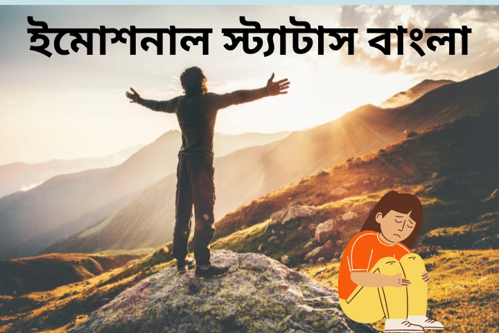 ইমোশনাল স্ট্যাটাস বাংলা – Emotional status bangla 2025, ভালোবাসার ছন্দ কষ্টের