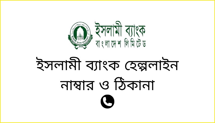 ইসলামী ব্যাংক হেল্পলাইন নাম্বার ও যোগাযোগের ঠিকানা, ভালবাসার উক্তি
