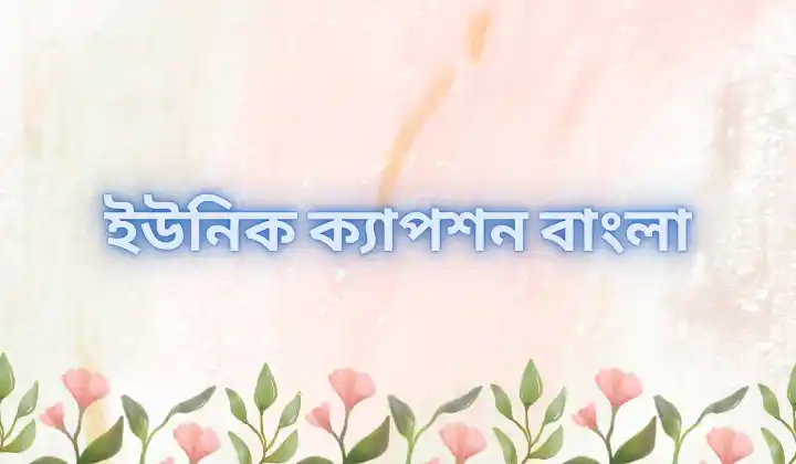 ইউনিক ক্যাপশন বাংলা – Unique caption bangla, ছেলেদের কষ্টের স্ট্যাটাস