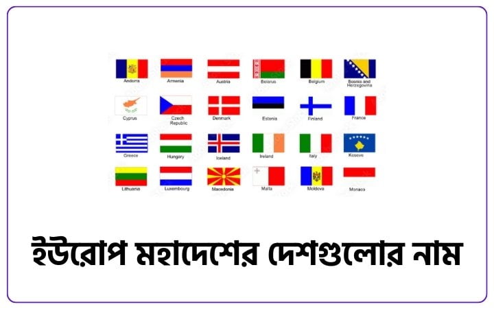 ইউরোপ মহাদেশের দেশগুলোর নাম, ভালোবাসার স্ট্যাটাস