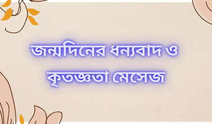 জন্মদিনের ধন্যবাদ ও কৃতজ্ঞতা মেসেজ / 100+ জন্মদিনের ফিরতি শুভেচ্ছা, স্বদেশ প্রেম রচনা