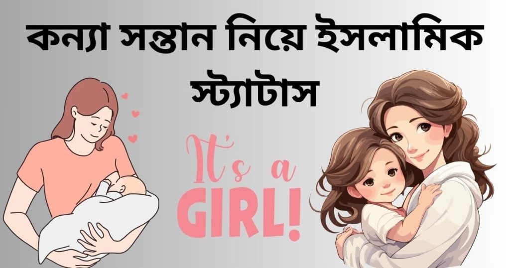 কন্যা সন্তান নিয়ে ইসলামিক স্ট্যাটাস, কোরআনের উক্তি, ক্যাপশন, ছন্দ, বন্ধু নিয়ে স্ট্যাটাস