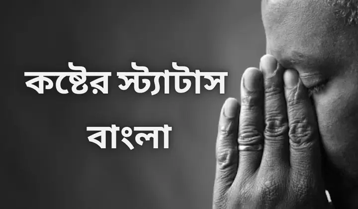 কষ্টের স্ট্যাটাস বাংলা | koster status Bangla, আবেগি ক্যাপশন বাংলা