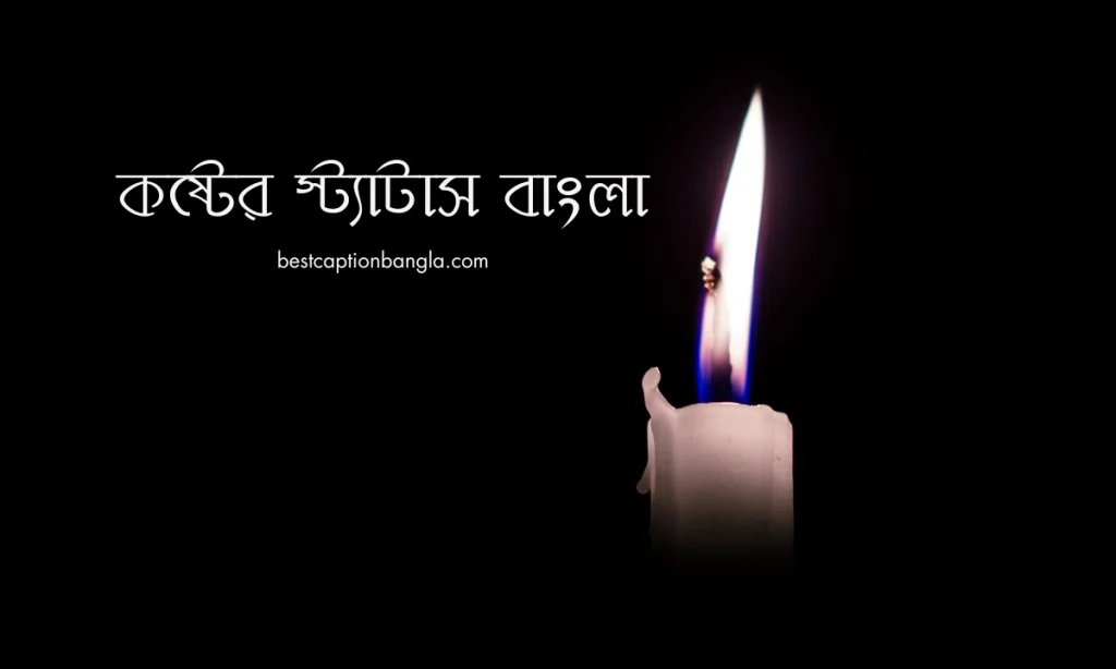 কষ্টের স্ট্যাটাস, ক্যাপশন এবং উক্তি ২০২৫, অসম্ভব সুন্দর প্রেমের কবিতা