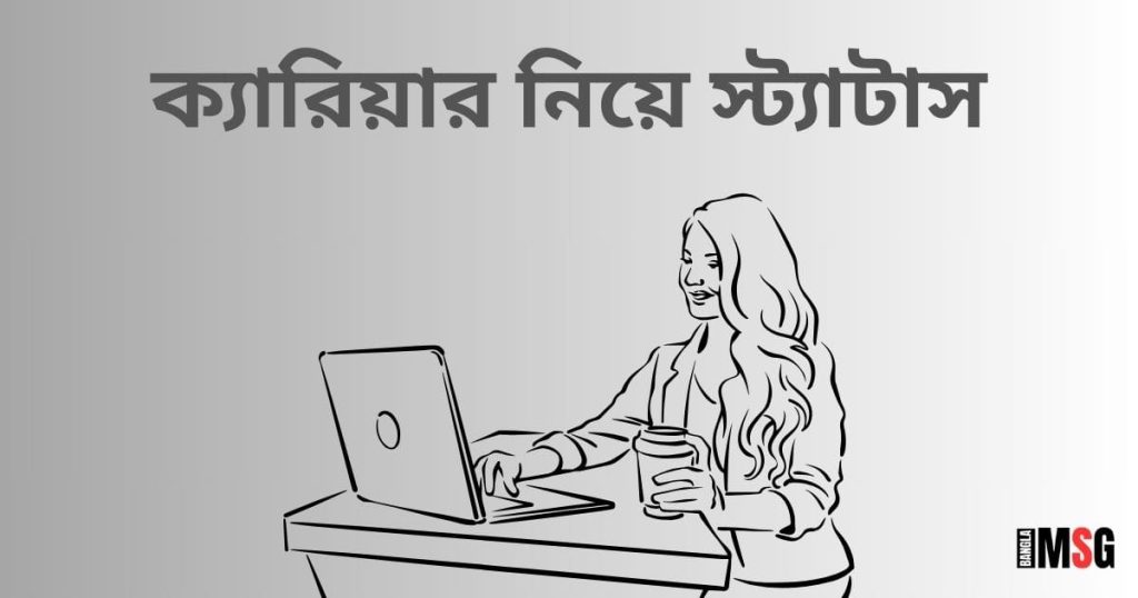 ক্যারিয়ার নিয়ে স্ট্যাটাস: ক্যারিয়ারে সফলতা নিয়ে স্ট্যাটাস ২০২৫, ইউনিক ক্যাপশন বাংলা