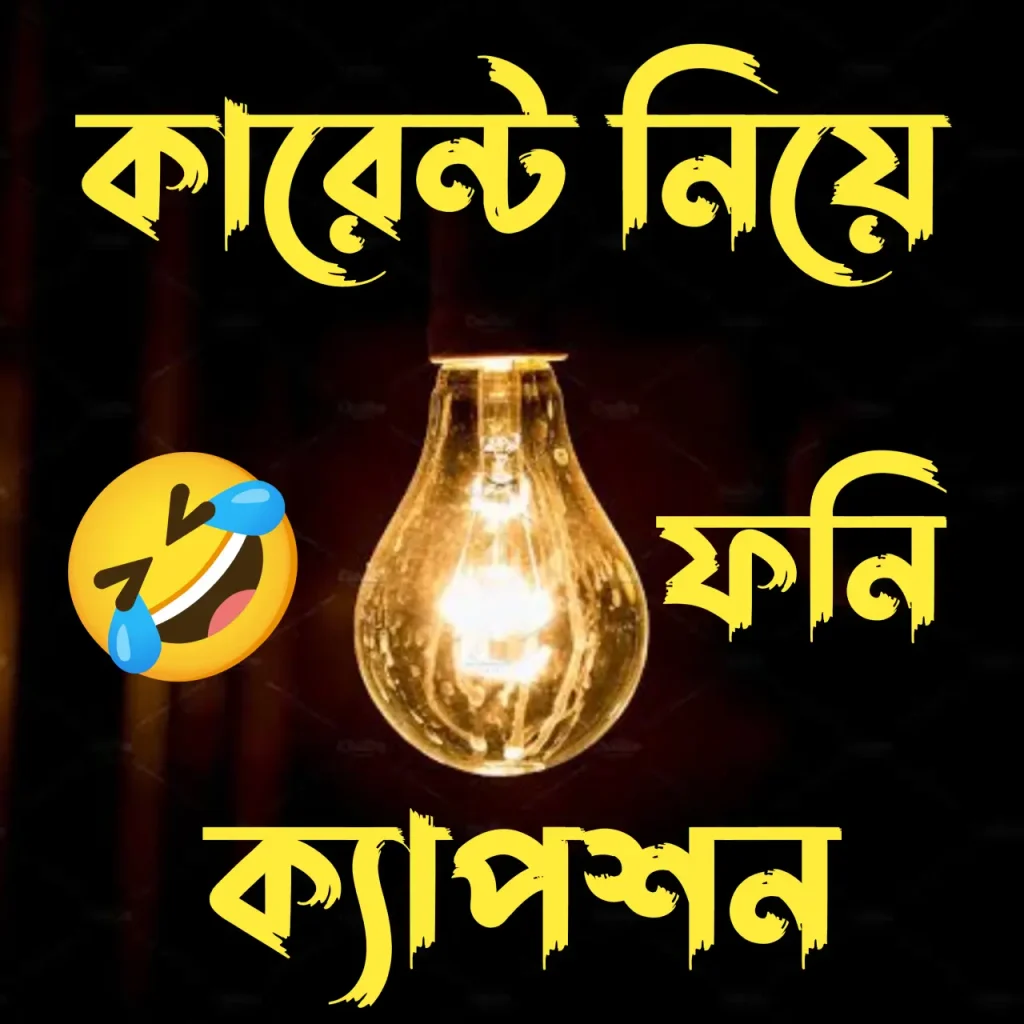 লোডশেডিং/ কারেন্ট নিয়ে স্ট্যাটাস – কারেন্ট নিয়ে ফানি পোস্ট ও ক্যাপশন, চাঁদ নিয়ে ক্যাপশন