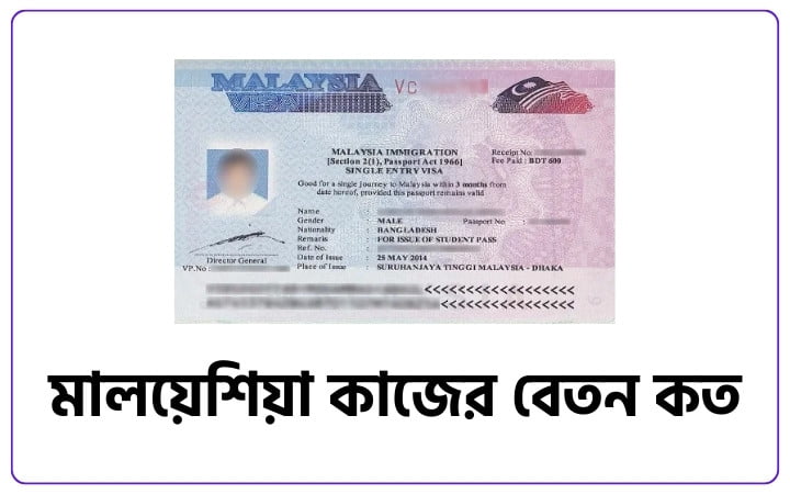 মালয়েশিয়া কাজের বেতন কত ২০২৪, প্রেমের ছন্দ