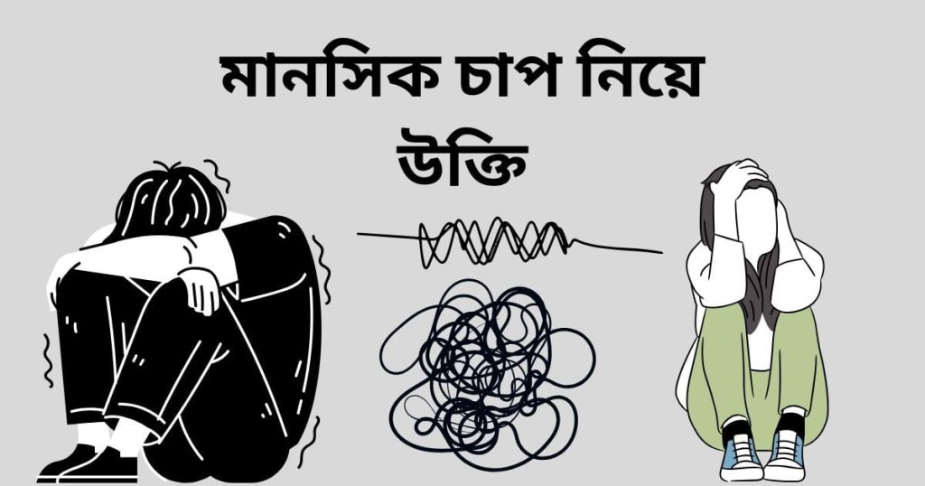 মানসিক চাপ নিয়ে উক্তি: দুশ্চিন্তা ও মনের অশান্তি নিয়ে স্ট্যাটাস, শর্ট ক্যাপশন