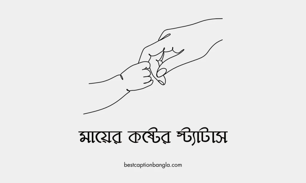 মায়ের কষ্টের স্ট্যাটাস যা আপনার হৃদয় ছুঁয়ে যাবে, সময় নিয়ে উক্তি