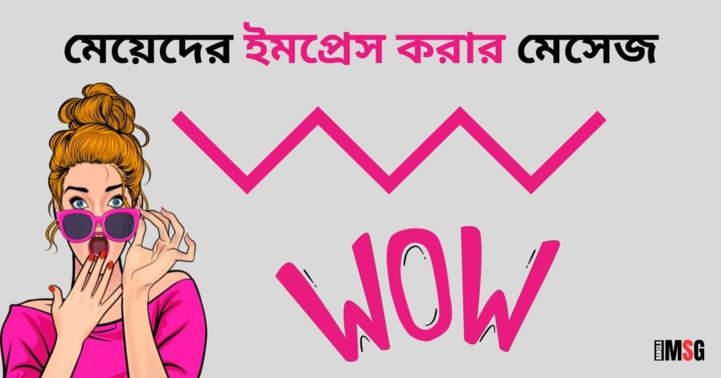 মেয়েদের দুর্বল করার এসএমএস: ইমপ্রেস করার মতো লাভ SMS, স্বদেশ প্রেম রচনা