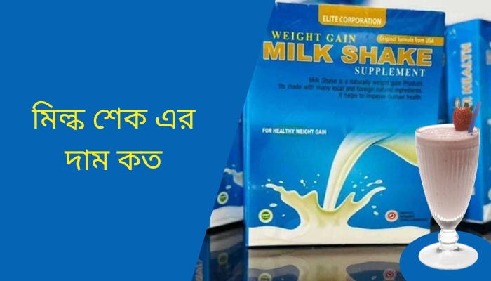 মিল্ক শেক এর দাম কত ২০২৫, ভালবাসার উক্তি