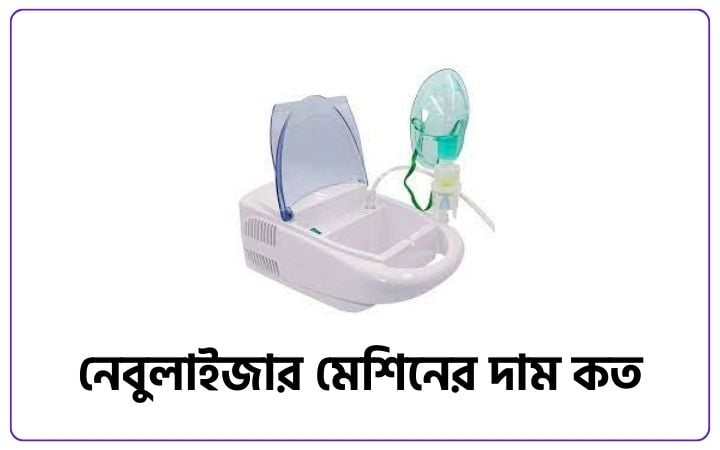 নেবুলাইজার মেশিনের দাম কত ২০২৫, কষ্টের ক্যাপশন