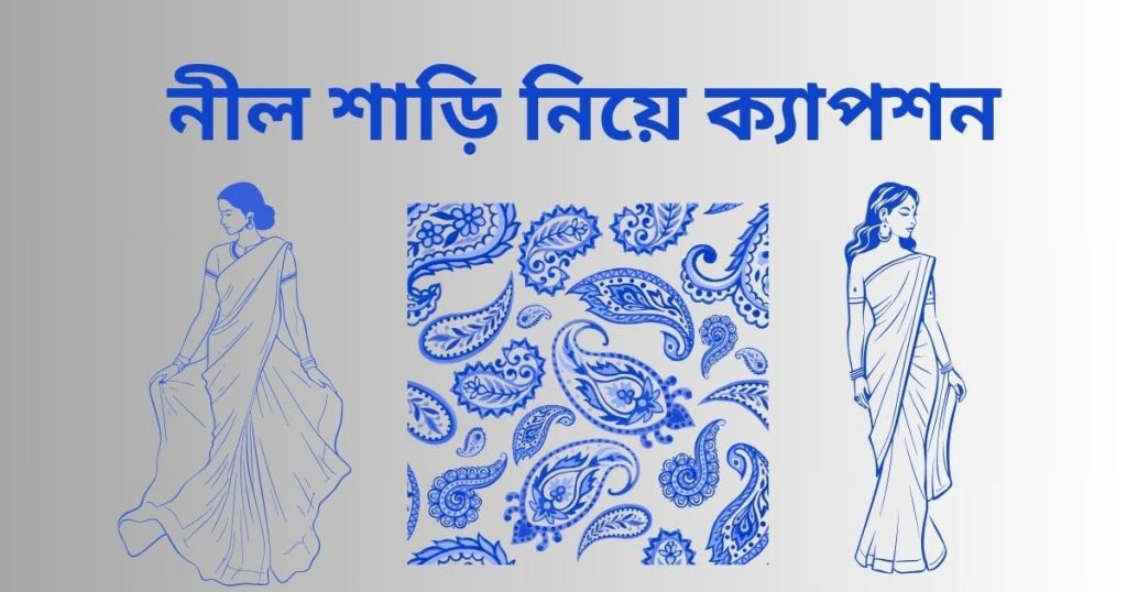 নীল শাড়ি নিয়ে ক্যাপশন, কবিতা ও সেরা ছন্দ ২০২৫, অবহেলার কষ্টের স্ট্যাটাস