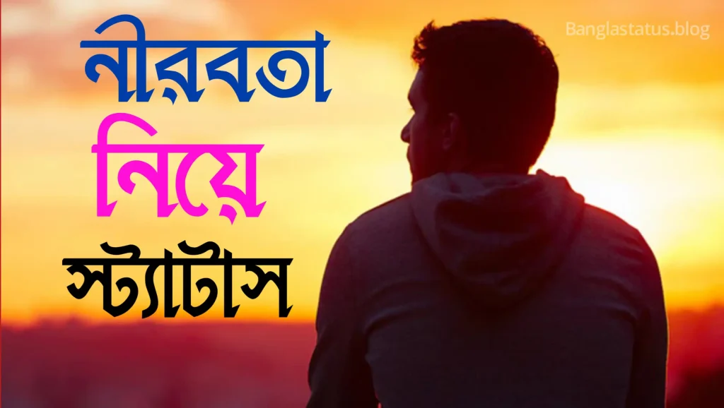 নীরবতা নিয়ে স্ট্যাটাস – নিরবতার কিছু ক্যাপশন – নীরবতা স্ট্যাটাস, ফেসবুক ক্যাপশন বাংলা