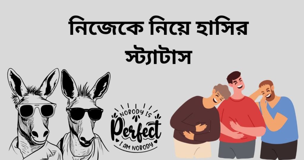 নিজেকে নিয়ে হাসির স্ট্যাটাস: নিজেকে নিয়ে মজার স্ট্যাটাস, প্রেমের গান