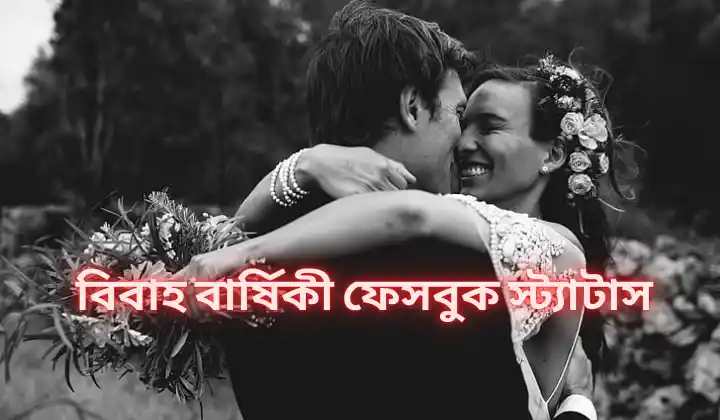 নিজের বিবাহ বার্ষিকী ফেসবুক স্ট্যাটাস : 500+ বিবাহ বার্ষিকী স্ট্যাটাস বাংলা, মোটিভেশনাল উক্তি