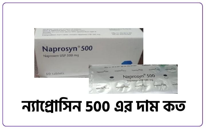 ন্যাপ্রোসিন 500 এর দাম কত ২০২৫, ইসলামিক স্ট্যাটাস
