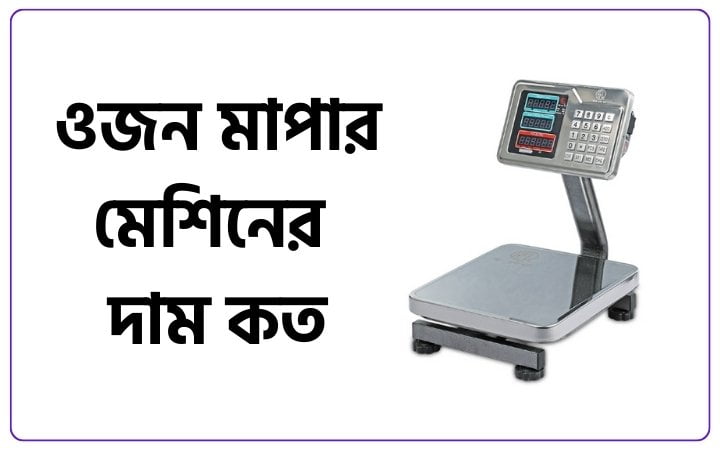 ওজন মাপার মেশিনের দাম ২০২৫, রোমান্টিক গল্প