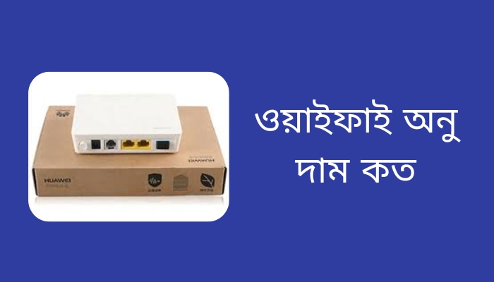 ওয়াইফাই অনু দাম কত ২০২৫, প্রেমের চিঠি
