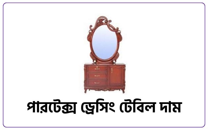 পারটেক্স ড্রেসিং টেবিল দাম ২০২৫, সুন্দর ফেসবুক স্ট্যাটাস