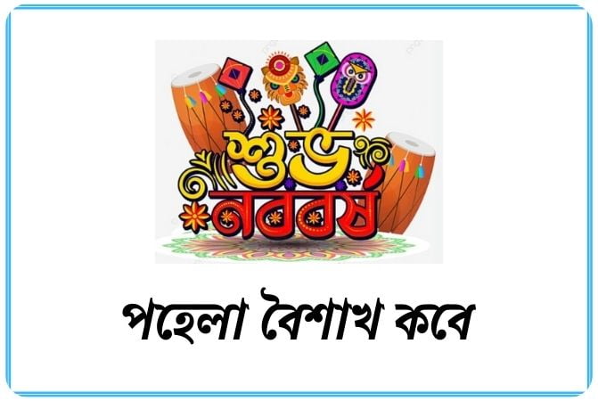 পহেলা বৈশাখ কবে ২০২৫, ফুল নিয়ে ক্যাপশন