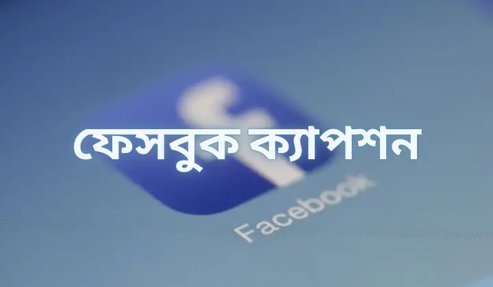 ফেসবুক ক্যাপশন-Facebook caption ২০২৫, কষ্টের স্ট্যাটাস বাংলা