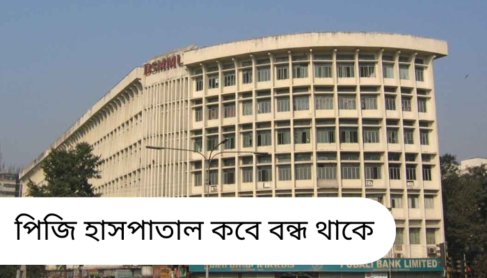 পিজি হাসপাতাল কবে বন্ধ থাকে, কষ্টের প্রোফাইল পিকচার