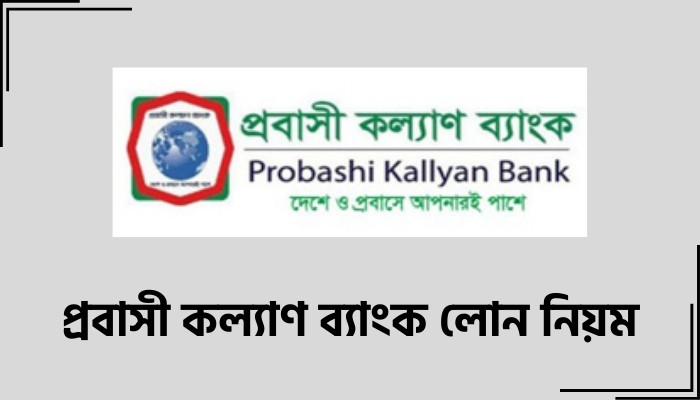 প্রবাসী কল্যাণ ব্যাংক লোন নিয়ম ২০২৫, বিশ্বাস নিয়ে কিছু উক্তি