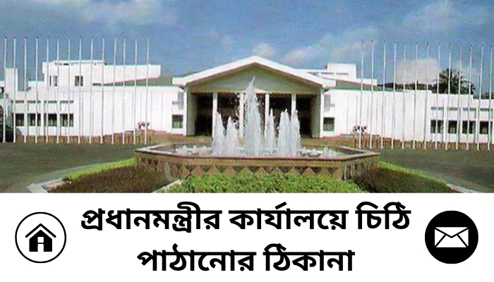প্রধানমন্ত্রীর কার্যালয়ে চিঠি পাঠানোর ঠিকানা, attitude status bangla
