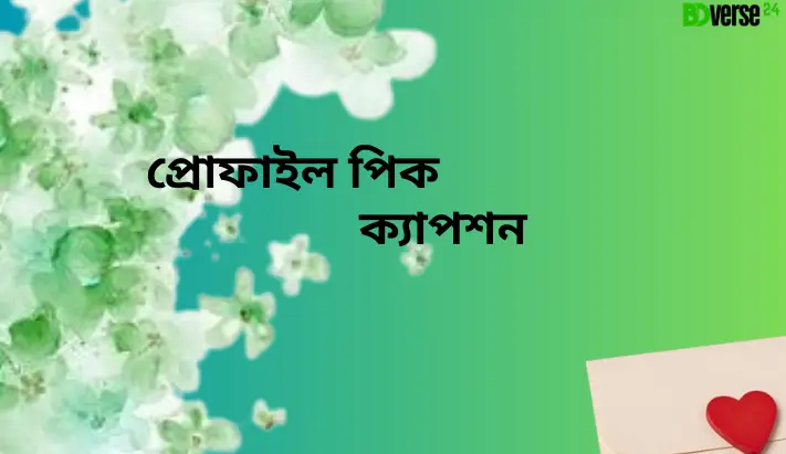 প্রোফাইল পিক ক্যাপশন, ধৈর্য নিয়ে উক্তি