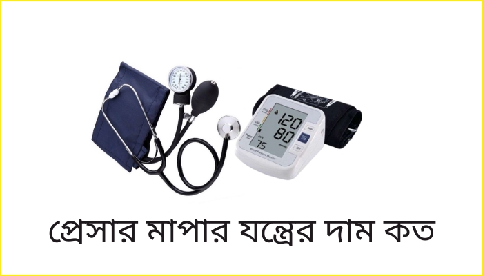 প্রেসার মাপার যন্ত্রের দাম কত টাকা ২০২৫, ভালবাসার উক্তি