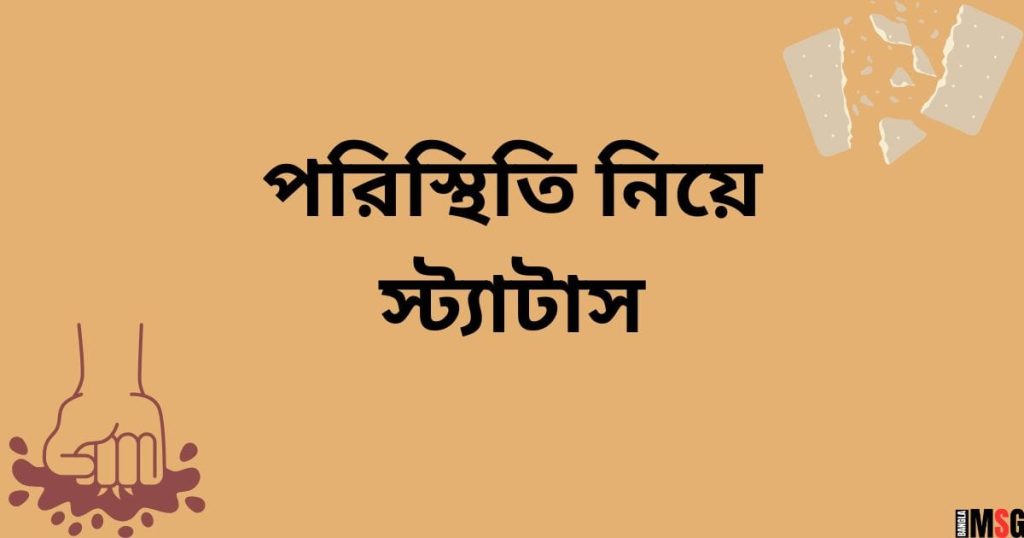 পরিস্থিতি নিয়ে স্ট্যাটাস: ৭০+ খারাপ পরিস্থিতি নিয়ে উক্তি, আবেগি ক্যাপশন বাংলা