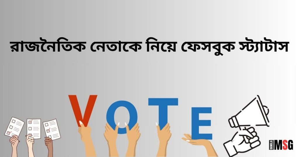 রাজনৈতিক নেতাকে নিয়ে ফেসবুক স্ট্যাটাস ২০২৫, ভালোবাসার ক্যাপশন