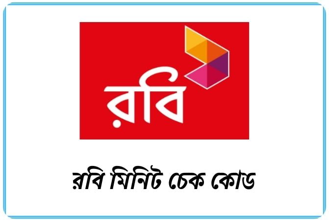 রবি মিনিট চেক কোড ২০২৫, লেখা ছাড়া কষ্টের পিক