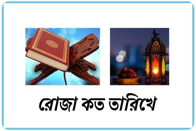 রোজা কত তারিখে ২০২৫, শর্ট ক্যাপশন
