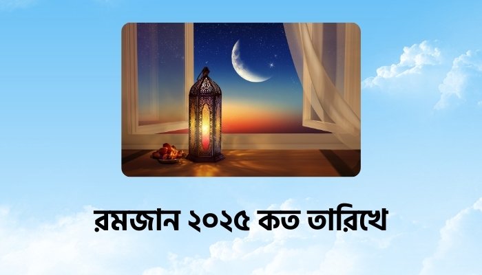 রমজান ২০২৫ কত তারিখে, আবেগি প্রেমের কবিতা