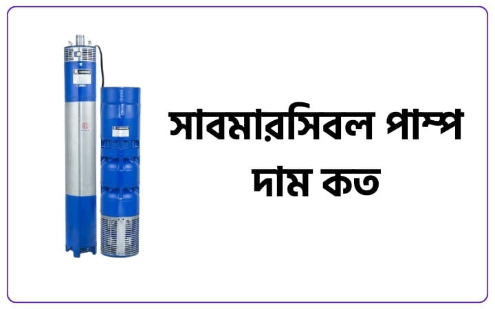 সাবমারসিবল পাম্প দাম কত ২০২৫, ভালবাসার সুন্দর কিছু কথা
