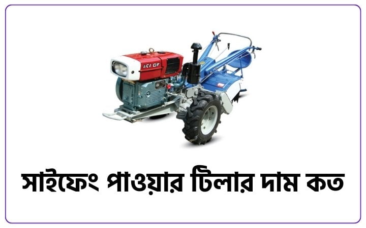 সাইফেং পাওয়ার টিলার দাম কত টাকা ২০২৫, অসম্ভব সুন্দর প্রেমের কবিতা
