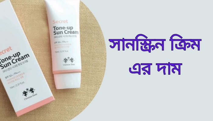 সানস্ক্রিন ক্রিম এর দাম ২০২৫, sad status bangla